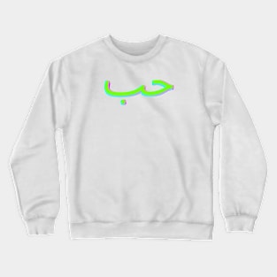 Love in arabic Crewneck Sweatshirt